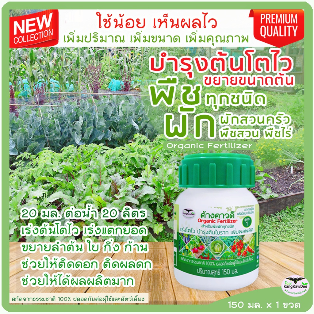 ปุ๋ยพืชผักทุกชนิด ผักสวนครัว ค้างคาวดี(ของแท้)150มล บำรุงต้นอวบใหญ่ เร่งโตไว ติดดอกออกผล F1V-150ML