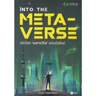 หนังสือINTO THE METAVERSE เปิดโลก เมตาเวิร์ส,กองบรรณาธิการ#cafebooksshop