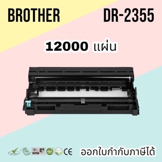 ดรัม สีดำ Brother DR-2355