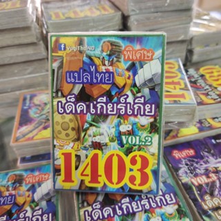 ยูกิแปลไทย เด็ค เกียร์เกีย 1403  Card การ์ดยูกิ Yu-Gi-Oh ยูกิโอ๊ะ(แปลไทย)การ์ดเกม (จัดส่งไว)