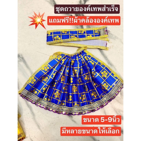 💥ถูกที่สุด💥 สีน้ำเงิน ชุดแต่งองค์เทพ สำเร็จ ชุดถวายองค์เทพ ชุดถวายพระแม่อุมา ชุดถวายพระแม่กาลี ชุดถวายพระแม่ลักษมี