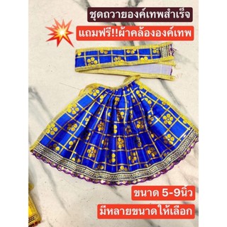 💥ถูกที่สุด💥 สีน้ำเงิน ชุดแต่งองค์เทพ สำเร็จ ชุดถวายองค์เทพ ชุดถวายพระแม่อุมา ชุดถวายพระแม่กาลี ชุดถวายพระแม่ลักษมี