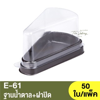 E-61  ฐานน้ำตาล + ฝาปิด / กล่องเบเกอรี่ / กล่องเค้กสามเหลี่ยม / ฐานเค้กสามเหลี่ยม / กล่องเค้ก 1 ชิ้น