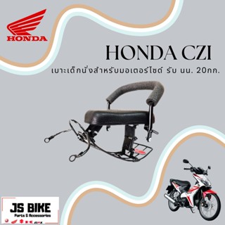 CZI เบาะเด็กนั่ง เบาะนั่งเด็ก เบาะนั่งเสริม สำหรับรถมอเตอร์ไซด์ HONDA