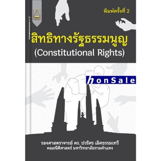 Hสิทธิทางรัฐธรรมนูญ (Constitutional Rights) ปวริศร เลิศธรรมเทวี