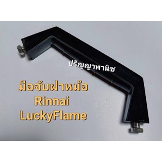 อะไหล่แท้ มือจับ ฝาหม้อ LuckyFlame Rinnai หม้อหุงข้าวแก๊ส รินไน และ ลัคกี้เฟลม Rr55a LR55a