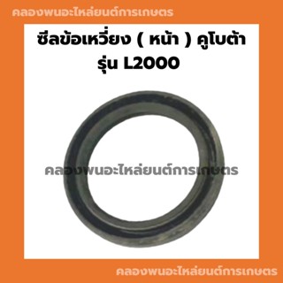 ซีลข้อเหวี่ยง ( หน้า ) คูโบต้า รุ่น L2000 ซีลคอหน้าคูโบต้า ซีลข้อเหวี่ยงL2000 ซีลข้อL2000 ซีลคอหน้าL2000 ซีลข้อเหวี่ยง