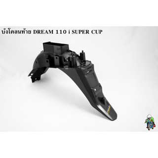 บังโคลนท้าย DREAM 110 i SUPER CUP เคฟล่าลายสาน 5D ฟรี!!! สติ๊กเกอร์ AKANA 1 ชิ้น