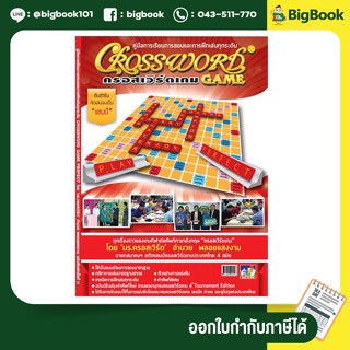 Crossword หนังสือคู่มือการเล่นครอสเวิร์ด