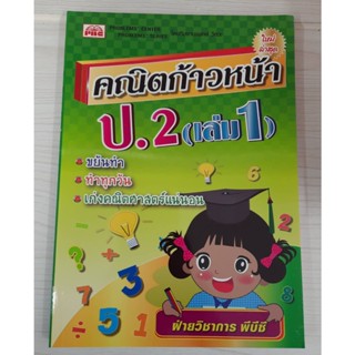 9786162550904 : คณิตก้าวหน้า ป.2 เล่ม 1