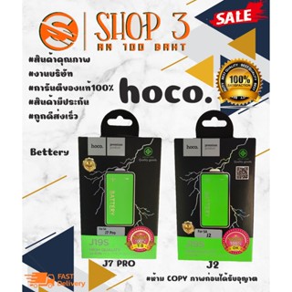 ⚡ Hoco แบตเตอรี่ แบตแท้ มีมอก.J2 / J7 pRo พร้อมส่ง