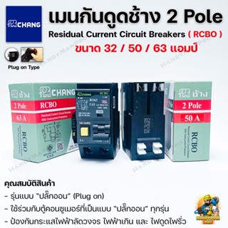 CHANG เมนกันดูด เบรกเกอร์กันดูดช้าง 2P RCBO Plug on 32A/50A/63A แอมป์ ป้องกันวงจรไฟฟ้าช็อต ไฟรั่ว ไฟดูด ไฟกระแสเกิน