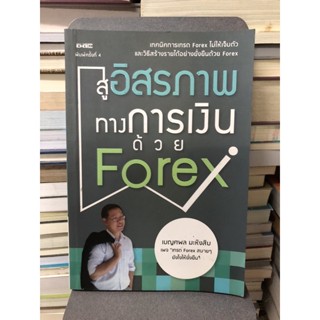 สู่อิสรภาพทางการเงินด้วย Forex ผู้เขียน เบญศพล มะหิงสิบ