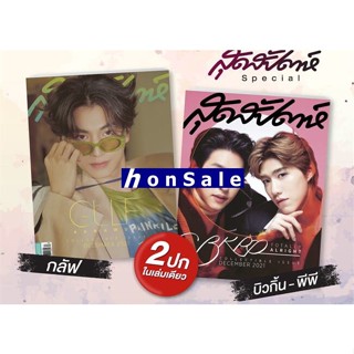 Hนิตยสารสุดสัปดาห์ Special พีพี+บิวกิ้น+กลัฟ