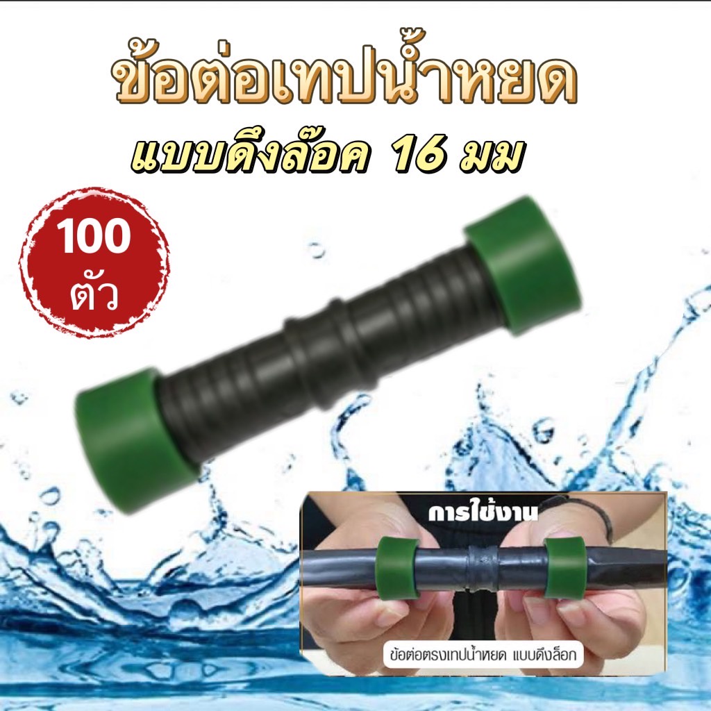 ข้อต่อดึงล็อคสายน้ำหยด บรรจุ 100 ตัว / 1 ถุง(คละสี)