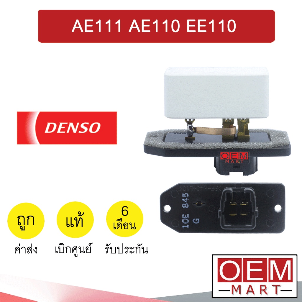 รีซิสแตนท์ เดนโซ่ โตโยต้า โคโรล่า AE111 EE110 รีซิสเตอร์ สปีดพัดลม COLORA AE111 AE110 EE110 8454 065