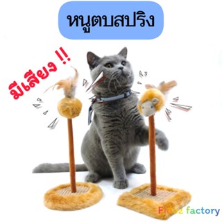 Fidoz factory ของเล่นแมว หนูปลอม ที่ลับเล็บแมว หนูตบมีเสียง หนูปลอมแมว