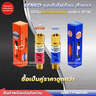 ชุดกันไฟย้อน เกจ์ลม/เกจ์แก๊ส LPG-AC 9/16 ชุดกันไฟย้อนกลับ เช็ควาล์วกันไหลย้อน ชุดกันย้อน ทองเหลือง