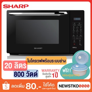 SHARP ไมโครเวฟ พร้อมระบบย่าง R-652PBK (20 ลิตร) ฟรี!! กล่องอุ่นอาหารสำหรับไมโครเวฟ