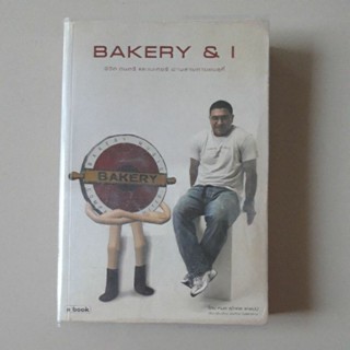 หนังสือ BAKERY &amp; I ชีวิต ดนตรี และเบเกอรี่ ผ่านสายตาของสุกี้ (กมล สุโกศล แคลปป์)