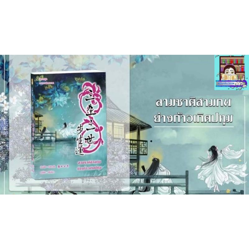 (พร้อมส่ง!) สามชาติสามภพก้าวย่างเกิดปทุม เล่ม1