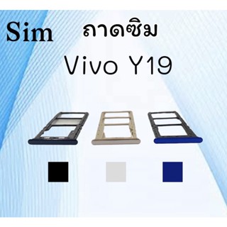 ถาดใส่ซิม Vivo Y19 ซิมนอกY19 ถาดซิมวีโว่Y19 ถาดซิมนอกวีโว่Y19 ถาดใส่ซิมVivo ถาดใส่ซิมY19 ถาดซิมY19 สินค้ามีพร้อมส่ง