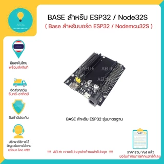 Base สำหรับ ESP32 / Nodemcu32S / ESP32 38 PIN Base สำหรับ Node32S TERMINAL ADAPTER TERMINAL BASE มีของพร้อมส่งทันที !!!!