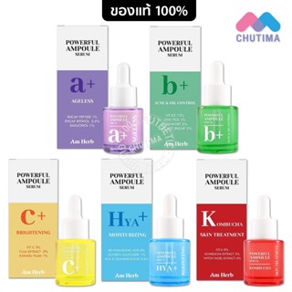 อัมเฮิร์บ พาวเวอร์ฟูล แอมพลู เซรั่ม ครบทุกสูตร 20 มล. Am Herb Powerful Ampoule Serum 20ml.