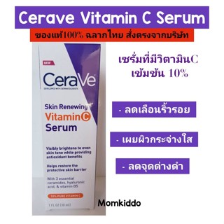 Cerave Vitamin c Serum Exp10/25 เซราวี สกิน วิตามินซี เซรั่ม ลดริ้วรอย เผยผิวกระจ่างใส30ml.