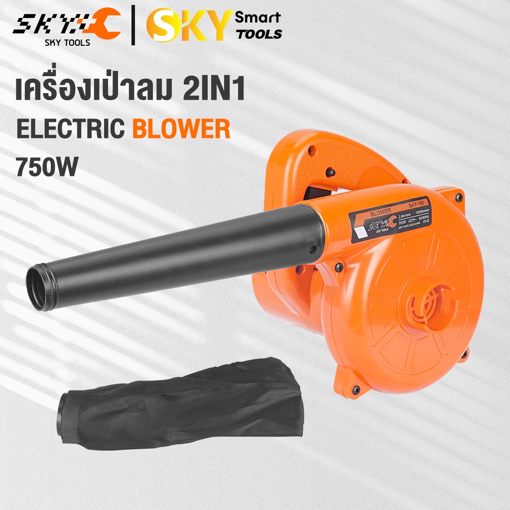 SKY TOOLS เครื่องเป่าลม ดูดฝุ่น ล้างแอร์ 750W ใช้งานได้ 2 ฟังก์ชั่น (เป่าลม-ดูดฝุ่น) รุ่น SKY-160