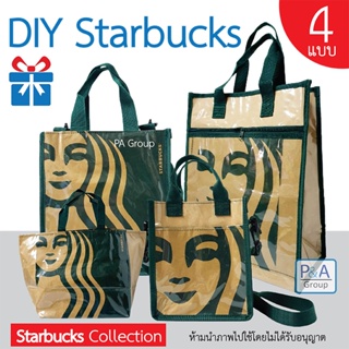 พร้อมส่ง!! กระเป๋าสตาร์บัค ถุงสตาร์บัค กระเป๋าแฟชั่น / งาน DIY Starbucks Collection / 4แบบ.