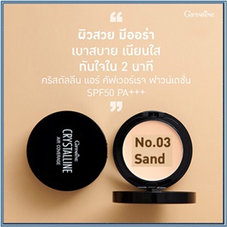 ตลับเดียวหน้าเป๊ะกิฟฟารีนครีมรองพื้นคริสตัลลีนแอร์SPF50PA+03(ผิวเข้ม)ปกปิดได้เรียบเนียน/1ชิ้น(10กรัม)รหัส12438🌺2Xpt