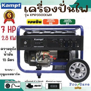 KAMPF เครื่องปั่นไฟ เบนซิน รุ่น KMP-3500EWH ขนาด 7 แรง เครื่องปั่นไฟ ปั่นไฟเบนซิน ปั่นไฟ KMP 2.8KW KMP3500EWH