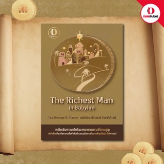 Ohmpiang หนังสือแปล The Richest man in babylon (Visual book)