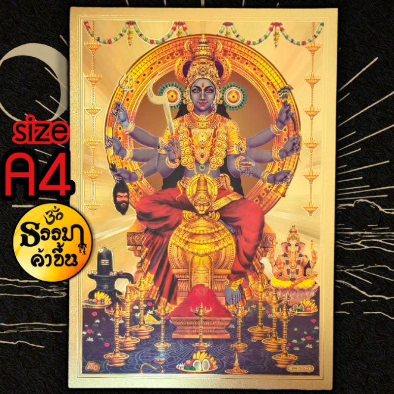 ขนาด A4 แผ่นทองพระแม่กาลี จากอินเดีย (เบิกเนตรแล้ว)