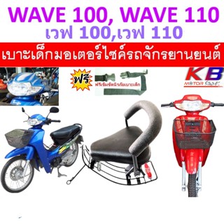 เบาะเด็ก เบาะเด็กนั่ง เบาะนั่งเสริม WAVE100, WAVE110 เวฟ100 เวฟ110 Wave100,110 ไฟหน้าตาคู่ เบาะเสริมเด็ก ฟรีสายรัดเอว