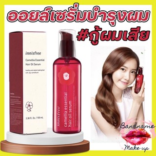 ถูก🔥แท้✔ส่งไว🚚 ออยล์เซรั่มบำรุงผมเทพ INNISFREE Camellia essential hair oil serum 100ml