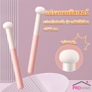 Pro Home แปรงหัวเห็ด หัวฟองน้ำเกลี่ยคอนซิลเลอร์ สำหรับแต่งหน้า Makeup Tools