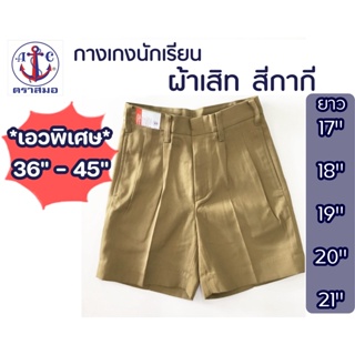 *เอวพิเศษ 36นิ้ว-45นิ้ว สีกากี ผ้าเสิท กางเกงนักเรียนตราสมอ