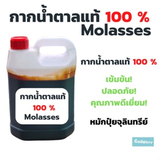 กากน้ำตาลแท้ 100% 7 กิโลกรัม กากน้ำตาล คุณภาพดี เหมาะสำหรับการเพาะปลูก ถูก สุดๆ