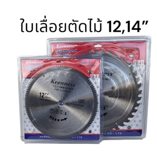 ใบเลื่อยวงเดือน 12นิ้ว 14นิ้ว ใบเลื่อย keennees ใบตัดไม้ เลื่อยตัดไม้ ใบเลื่อยตัดอลูมิเนียม ฟันคาร์ไบด์ ใบเลื่อยตัดไม้