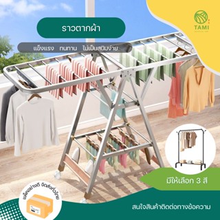 ราวตากผ้า เหล็ก, สแตนเลสพับได้ Clothes drying rack แบบมีล้อ, แบบไม่มีล้อ ราวแขวน ตาก เสื้อผ้า 2 ชั้น มินิมอล พับได้ ทามิ