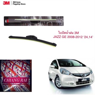 3M แท้ 1คู่ ใบปัดน้ำฝน ที่ปัดน้ำฝน ก้านปัดน้ำฝน รุ่นซิลิโคน Frameless JAZZ GE แจ๊ส 2008 2009 2010 2011 2012 14,24 นิ้ว