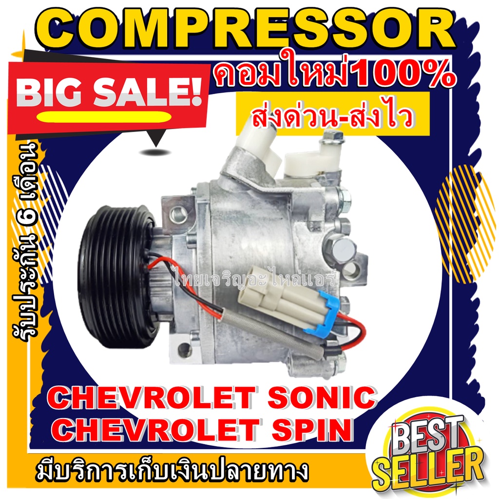 ลดแรง ถูกสุด!!! การันตีคุณภาพ COMPRESSOR Chevrolet Sonic / Spin คอมแอร์ เชฟโรเลต โซนิค คอมแอร์รถยนต์