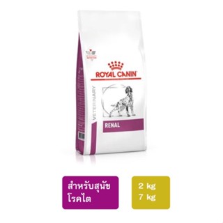 Royal Canin Renal สุนัขโรคไต(ใกล้หมดอายุ)