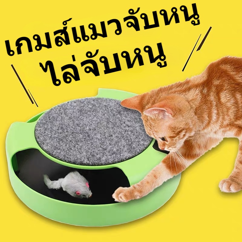 ของเล่นฝึกแมว แมวไล่หนู หมุนได้ 360° มีกระดานจับแมวอยู่ด้านบน