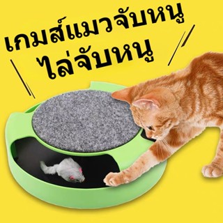 🐀พร้อมส่ง🐱 ของเล่นแมว ของเล่นฝึกแมว แมวไล่หนูของเล่น หมุนได้ 360° ของเล่นสัตว์เลี้ยง มีกระดานจับแมวอยู่ด้านบน