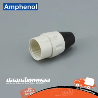 ปลอกสีแคนนอล AX Series Coloured Boot,White AX BOOT9 Amphenol (ใบกำกับภาษีทักเเชทได้เลยค่ะ) ฮิปโป ออดิโอ Hippo Audio