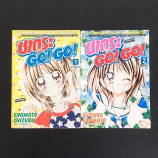 ซากุระ GO! GO! 2 เล่มจบ CHIZURU ENOMOTO