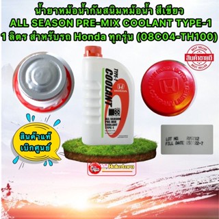 น้ำยาหล่อเย็น 1ลิตร TYPE1 สีเขียว ALL SEASON PRE-MIX COOLANT TYPE-1   Honda ทุกรุ่น 08C04-TH100